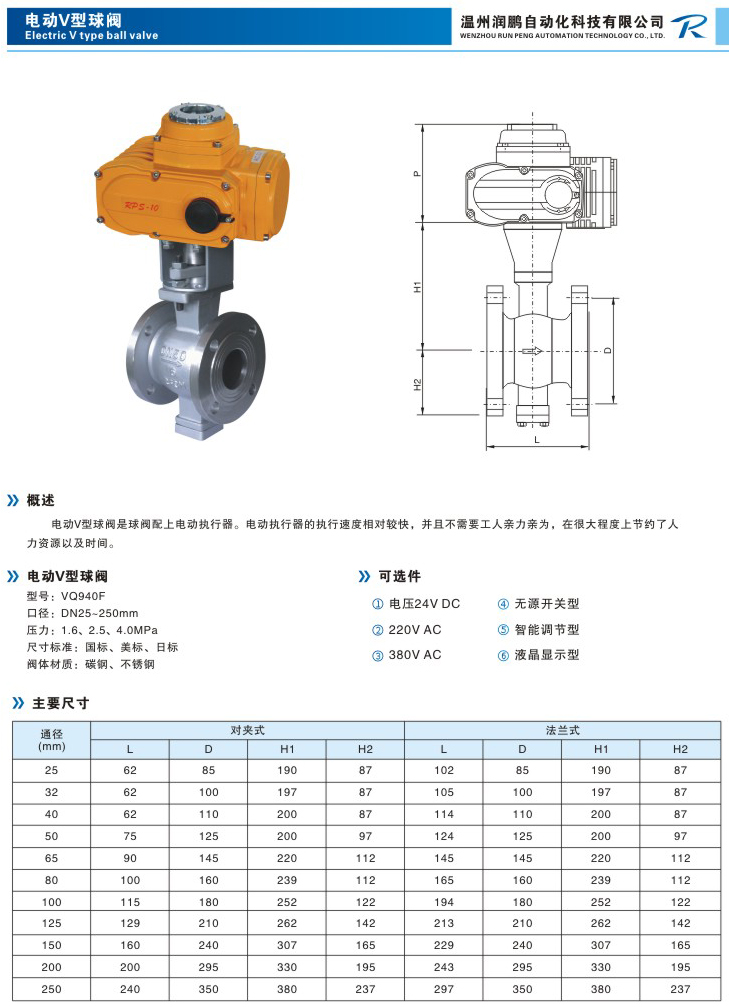 電動V型球閥